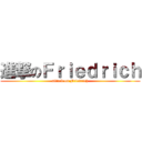 進撃のＦｒｉｅｄｒｉｃｈ (attack on Friedrich)