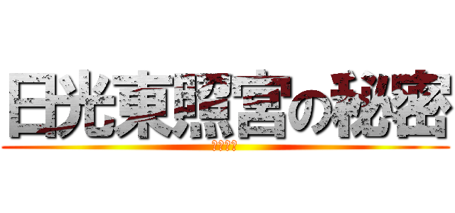 日光東照宮の秘密 (修学旅行)