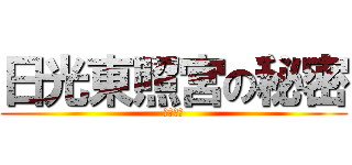 日光東照宮の秘密 (修学旅行)