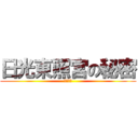 日光東照宮の秘密 (修学旅行)