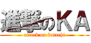 進撃のＫＡ (attack on katachi)