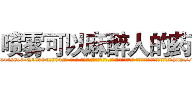 喷雾可以麻醉人的药 (喷雾可以麻醉人的药【电-话151x68344x817-Q1065427042元-吉-药-业】我们做的是长期生意,靠的是老客户长期支持 喷雾可以麻醉人的药在发表了一篇http://sngk.net/vBr3dY

参考消息网我们做的是长期生意,靠的是老客户长期支持也许我们早该意识到，就连鲍勃·霍斯金斯（金球奖戏剧类电影男主角 
)