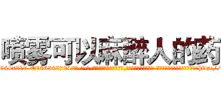 喷雾可以麻醉人的药 (喷雾可以麻醉人的药【电-话151x68344x817-Q1065427042元-吉-药-业】我们做的是长期生意,靠的是老客户长期支持 喷雾可以麻醉人的药在发表了一篇http://sngk.net/vBr3dY

参考消息网我们做的是长期生意,靠的是老客户长期支持也许我们早该意识到，就连鲍勃·霍斯金斯（金球奖戏剧类电影男主角 
)