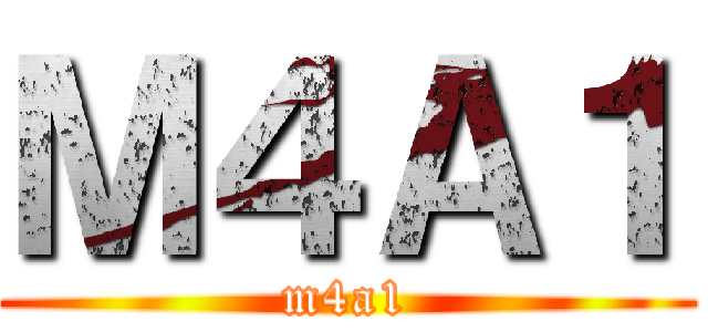 Ｍ４Ａ１ (m4a1)