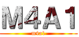 Ｍ４Ａ１ (m4a1)