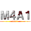 Ｍ４Ａ１ (m4a1)