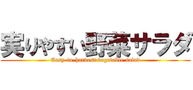 実りやすい野菜サラダ (Easy-to-harvest vegetable salad)