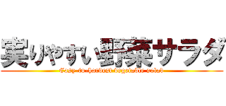 実りやすい野菜サラダ (Easy-to-harvest vegetable salad)