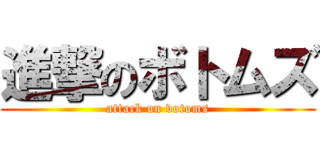 進撃のボトムズ (attack on votoms)