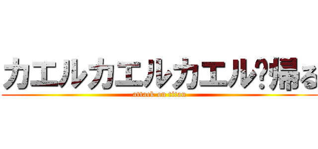 カエルカエルカエル🐸帰る (attack on titan)