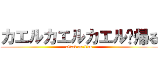 カエルカエルカエル🐸帰る (attack on titan)