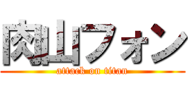 肉山フォン (attack on titan)