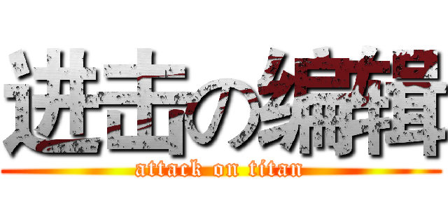 进击の编辑 (attack on titan)