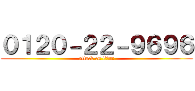 ０１２０－２２－９６９６ (attack on titan)