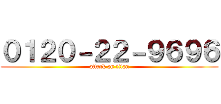 ０１２０－２２－９６９６ (attack on titan)