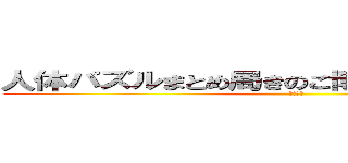 人体パズルまとめ局きのこ博士のチャンネルに (登録を！)