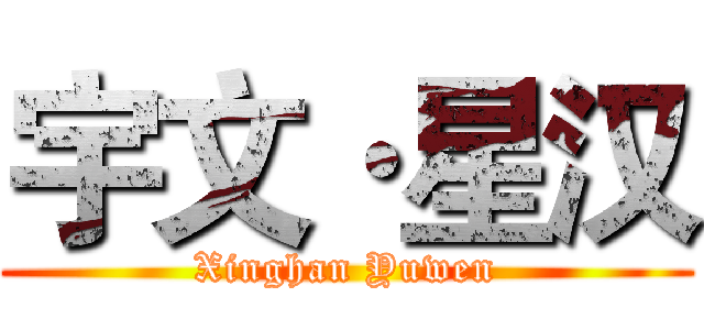 宇文·星汉 (Xinghan Yuwen)