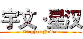 宇文·星汉 (Xinghan Yuwen)