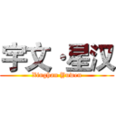 宇文·星汉 (Xinghan Yuwen)