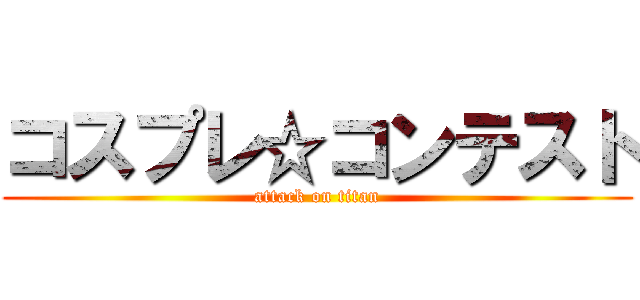 コスプレ☆コンテスト (attack on titan)