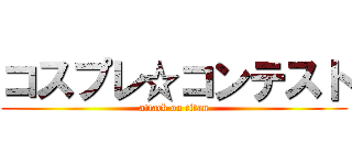 コスプレ☆コンテスト (attack on titan)