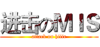 进击のＭＩＳ (attack on hiiir)