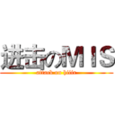 进击のＭＩＳ (attack on hiiir)