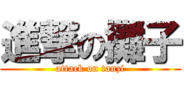 進撃の攤子 (attack on tanzi)