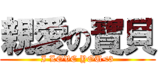 親愛の寶貝 (I LOVE YOU<3)