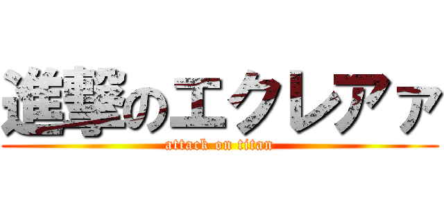 進撃のエクレアァ (attack on titan)