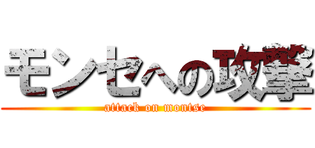 モンセへの攻撃 (attack on montse)
