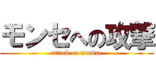 モンセへの攻撃 (attack on montse)
