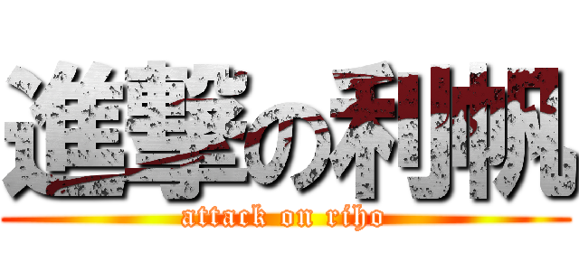 進撃の利帆 (attack on riho)