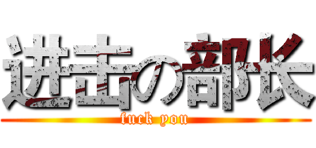 进击の部长 (fuck you)