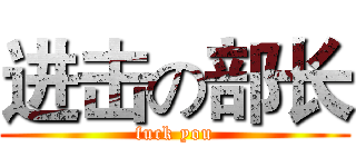 进击の部长 (fuck you)
