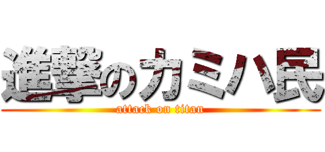 進撃のカミハ民 (attack on titan)