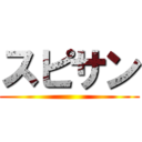 スピサン ()