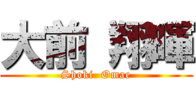 大前 翔暉 (Shoki  Omae)