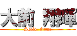 大前 翔暉 (Shoki  Omae)