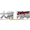 大前 翔暉 (Shoki  Omae)