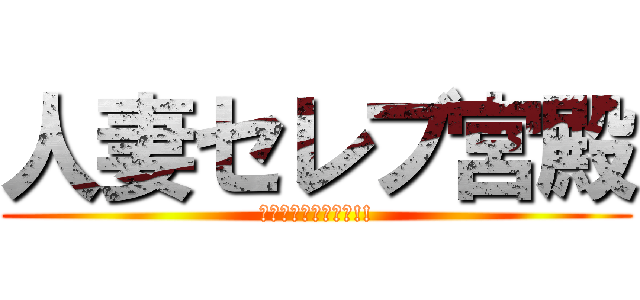 人妻セレブ宮殿 (おかげさまで３周年!!)