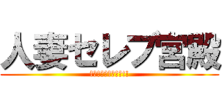 人妻セレブ宮殿 (おかげさまで３周年!!)