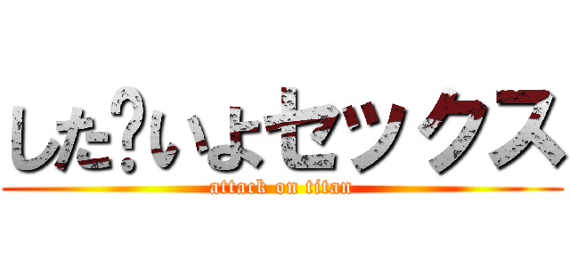 した〜いよセックス (attack on titan)