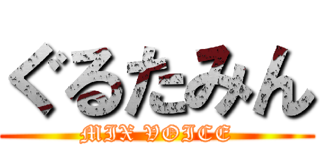 ぐるたみん (MIX VOICE)