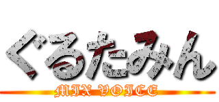 ぐるたみん (MIX VOICE)