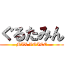 ぐるたみん (MIX VOICE)