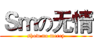 Ｓｍの无情 (show no mercy)