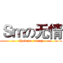 Ｓｍの无情 (show no mercy)