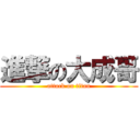 進撃の大成哥 (attack on titan)