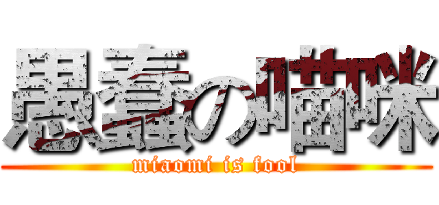 愚蠢の喵咪 (miaomi is fool)